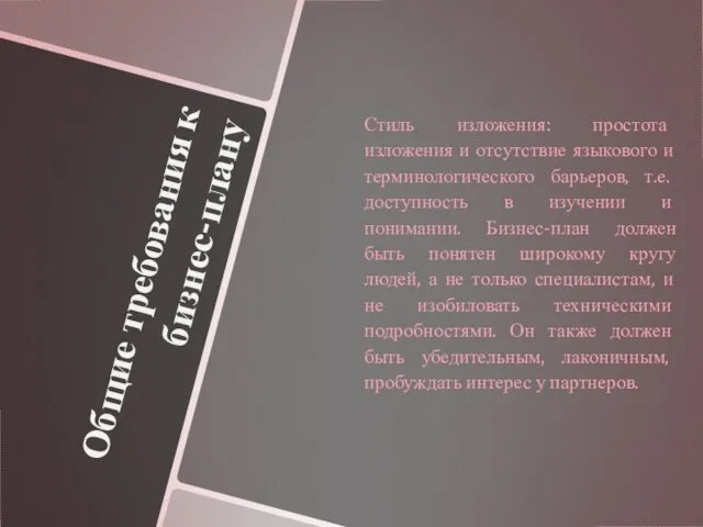 Общие требования к бизнес-плану Стиль изложения: простота изложения и отсутствие языкового и терминологического