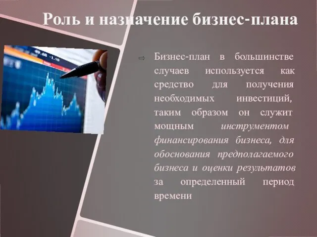 Роль и назначение бизнес-плана Бизнес-план в большинстве случаев используется как средство для получения