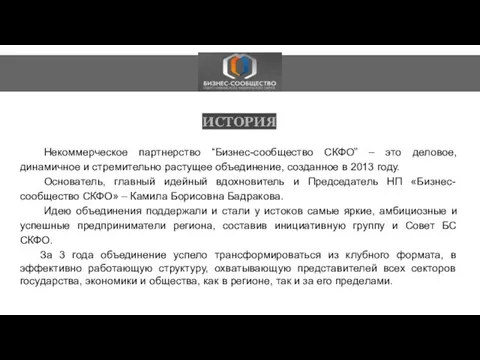 О ИСТОРИЯ Некоммерческое партнерство “Бизнес-сообщество СКФО” – это деловое, динамичное