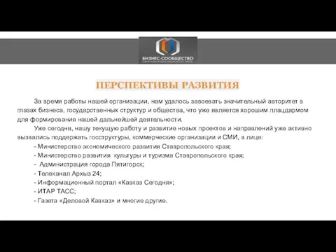 О ПЕРСПЕКТИВЫ РАЗВИТИЯ За время работы нашей организации, нам удалось завоевать значительный авторитет