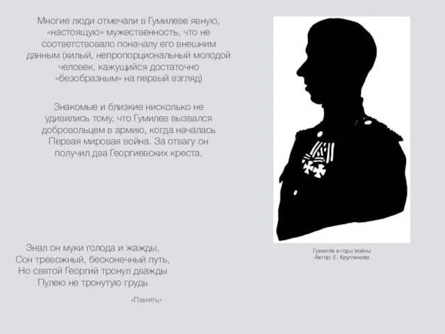 Многие люди отмечали в Гумилеве явную, «настоящую» мужественность, что не