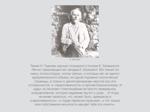 Также Н. Гумилев хорошо отзывался о поэзии К. Бальмонта: «Вечно