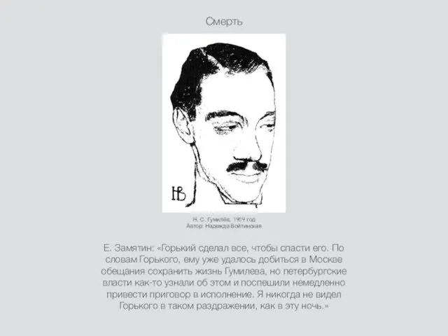 Смерть Е. Замятин: «Горький сделал все, чтобы спасти его. По