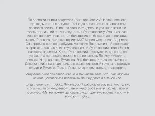 По воспоминаниям секретаря Луначарского А.Э. Колбановского, «однажды в конце августа