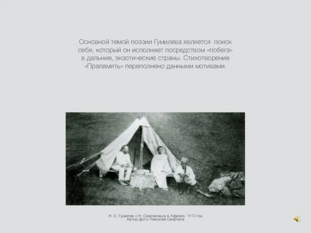 Основной темой поэзии Гумилева является поиск себя, который он исполняет