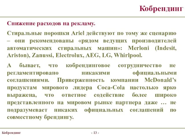 Кобрендинг Снижение расходов на рекламу. Стиральные порошки Ariel действуют по