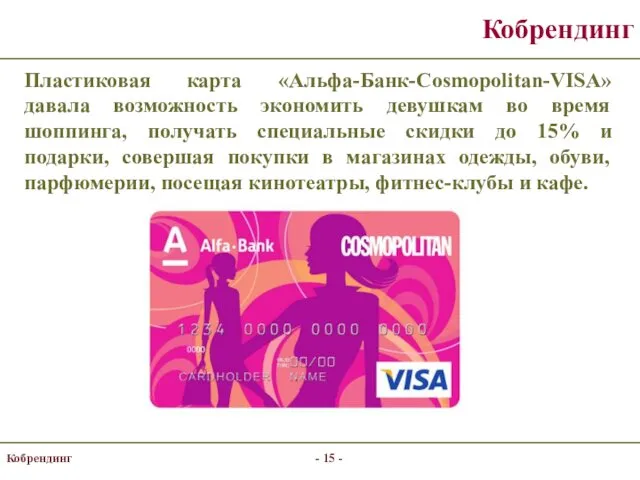 Кобрендинг - - Пластиковая карта «Альфа-Банк-Cosmopolitan-VISA» давала возможность экономить девушкам