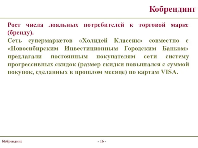 Кобрендинг Рост числа лояльных потребителей к торговой марке (бренду). Сеть