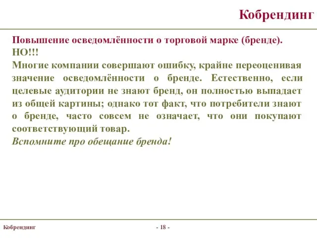 Кобрендинг Повышение осведомлённости о торговой марке (бренде). НО!!! Многие компании