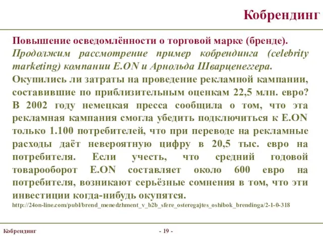 Кобрендинг Повышение осведомлённости о торговой марке (бренде). Продолжим рассмотрение пример