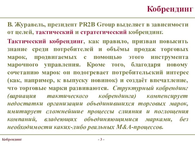 Кобрендинг В. Журавель, президент PR2B Group выделяет в зависимости от