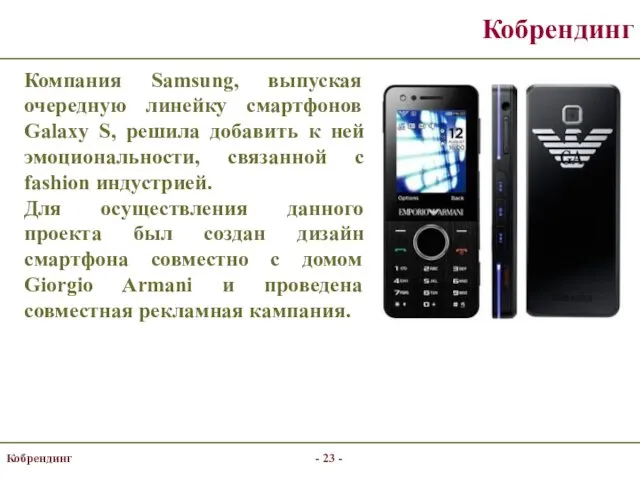 Кобрендинг Компания Samsung, выпуская очередную линейку смартфонов Galaxy S, решила