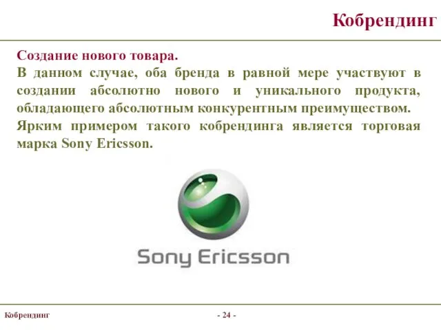 Кобрендинг Создание нового товара. В данном случае, оба бренда в