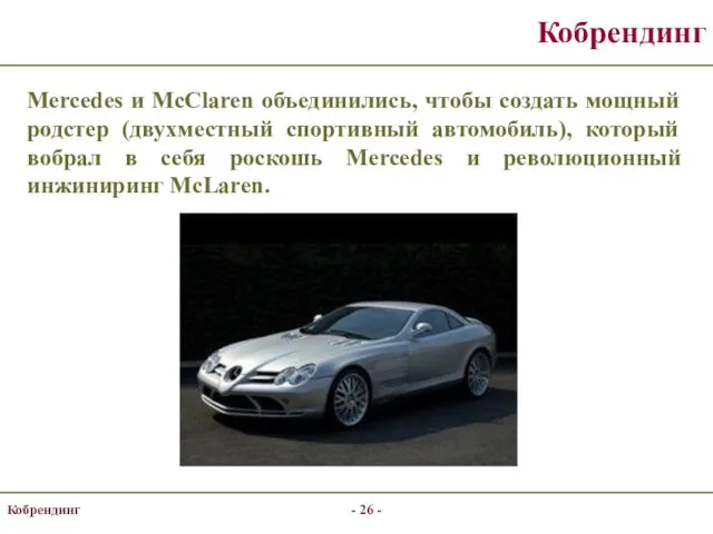 Кобрендинг - - Mercedes и McClaren объединились, чтобы создать мощный