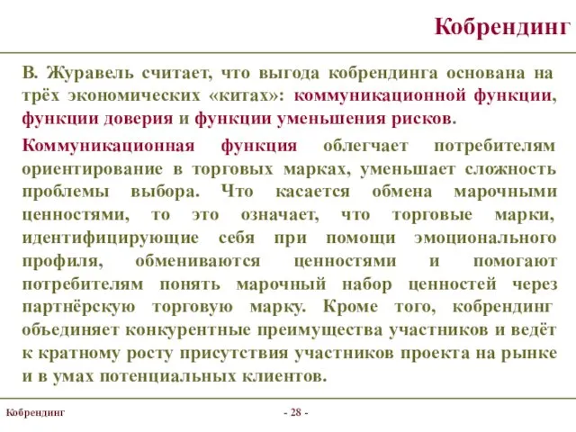 Кобрендинг В. Журавель считает, что выгода кобрендинга основана на трёх