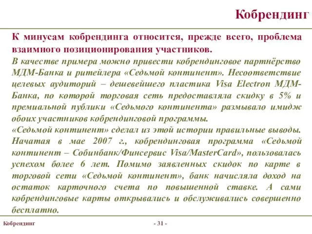 Кобрендинг К минусам кобрендинга относится, прежде всего, проблема взаимного позиционирования