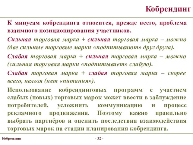 Кобрендинг К минусам кобрендинга относится, прежде всего, проблема взаимного позиционирования