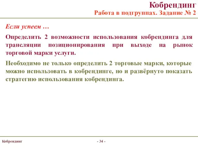 - - Кобрендинг Работа в подгруппах. Задание № 2 Если