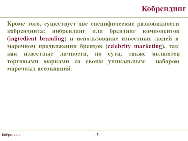 Кобрендинг Кроме того, существует две специфические разновидности кобрендинга: инбрендинг или