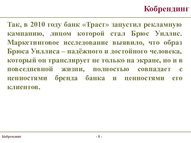 Кобрендинг Так, в 2010 году банк «Траст» запустил рекламную кампанию,