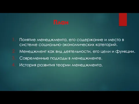 План Понятие менеджмента, его содержание и место в системе социально-экономических