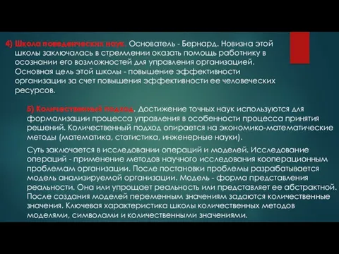 4) Школа поведенческих наук. Основатель - Бернард. Новизна этой школы