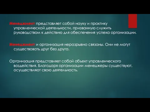 Менеджмент представляет собой науку и практику управленческой деятельности, призванную служить