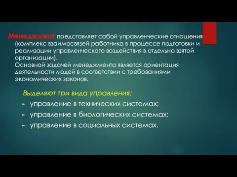 Менеджмент представляет собой управленческие отношения (комплекс взаимосвязей работника в процессе