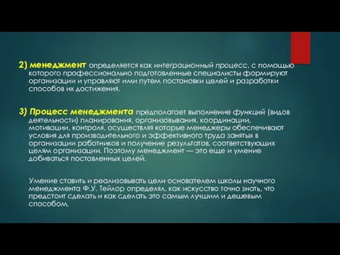 2) менеджмент определяется как интеграционный процесс, с помощью которого профессионально