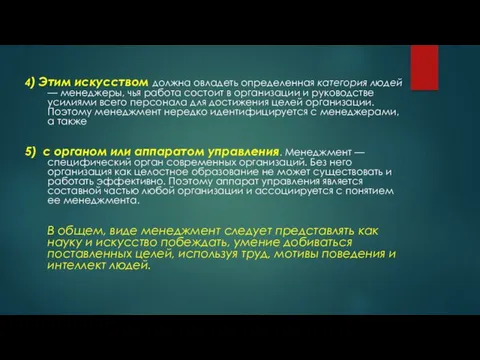 4) Этим искусством должна овладеть определенная категория людей — менеджеры,