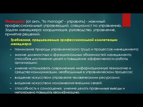 Менеджер (от англ. "to manage" - управлять) - наемный профессиональный