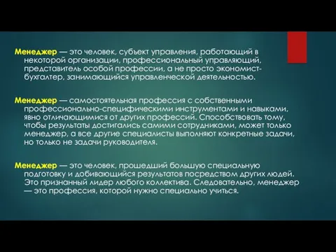 Менеджер — это человек, субъект управления, работающий в некоторой организации,