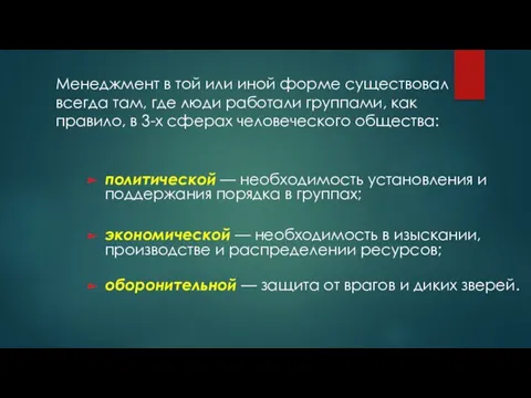 Менеджмент в той или иной форме существовал всегда там, где