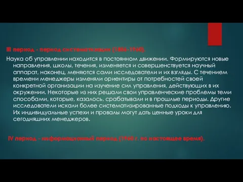 III период - период систематизации (1856-1960). Наука об управлении находится