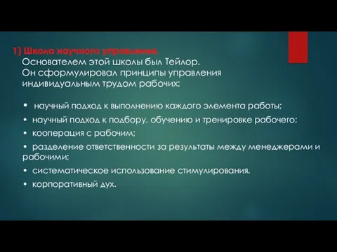 1) Школа научного управления. Основателем этой школы был Тейлор. Он