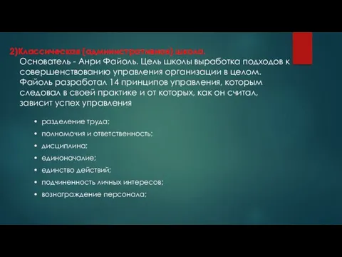 2)Классическая (административная) школа. Основатель - Анри Файоль. Цель школы выработка