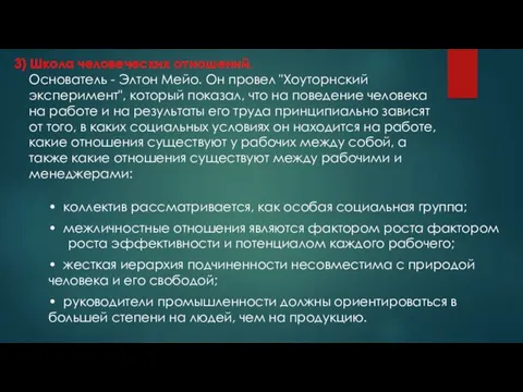 3) Школа человеческих отношений. Основатель - Элтон Мейо. Он провел