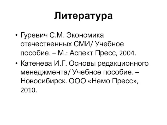 Литература Гуревич С.М. Экономика отечественных СМИ/ Учебное пособие. – М.: