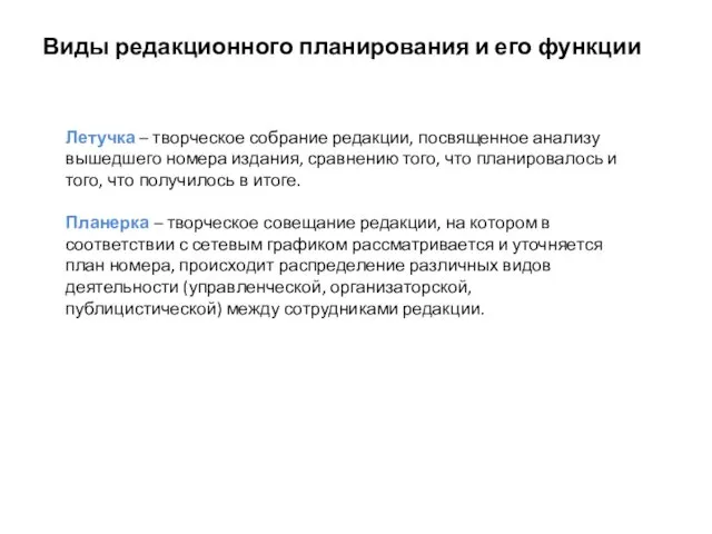 Летучка – творческое собрание редакции, посвященное анализу вышедшего номера издания, сравнению того, что