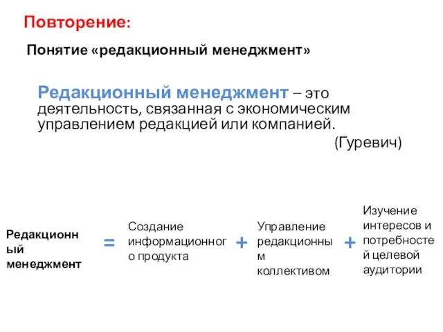 Понятие «редакционный менеджмент» Редакционный менеджмент – это деятельность, связанная с экономическим управлением редакцией