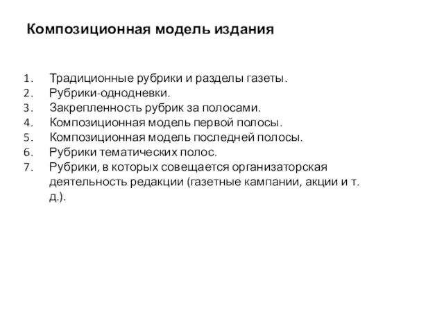 Композиционная модель издания Традиционные рубрики и разделы газеты. Рубрики-однодневки. Закрепленность рубрик за полосами.