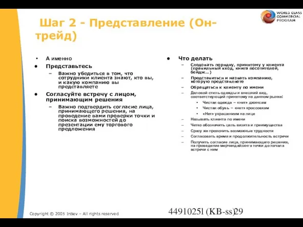 4491025l (KB-ss) Шаг 2 - Представление (Он-трейд) А именно Представьтесь