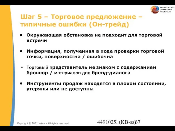 4491025l (KB-ss) Шаг 5 – Торговое предложение – типичные ошибки