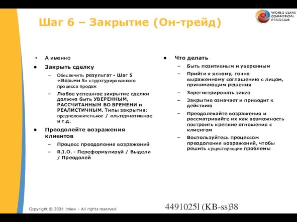 4491025l (KB-ss) Шаг 6 – Закрытие (Он-трейд) А именно Закрыть