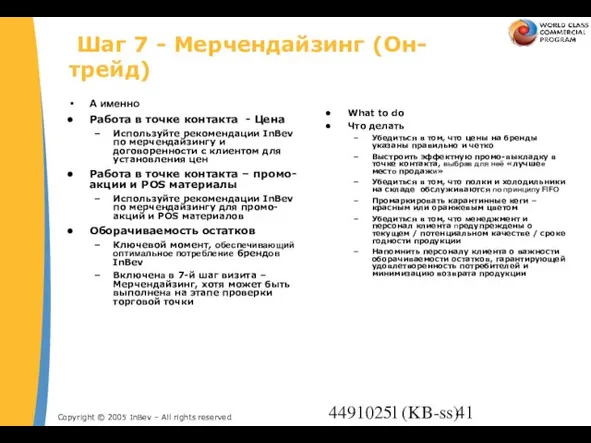 4491025l (KB-ss) Шаг 7 - Мерчендайзинг (Он-трейд) А именно Работа