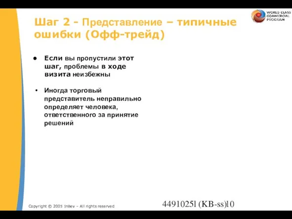 4491025l (KB-ss) Шаг 2 - Представление – типичные ошибки (Oфф-трейд)