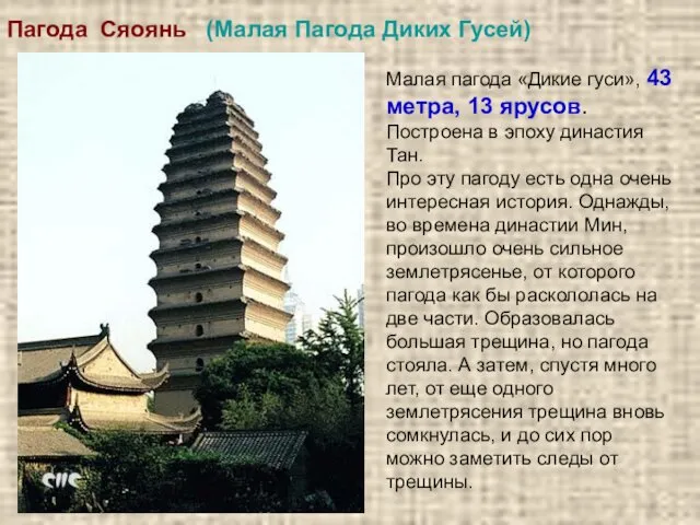 Пагода Сяоянь (Малая Пагода Диких Гусей) Малая пагода «Дикие гуси», 43 метра, 13