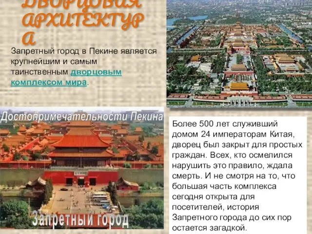 ДВОРЦОВАЯ АРХИТЕКТУРА Более 500 лет служивший домом 24 императорам Китая, дворец был закрыт