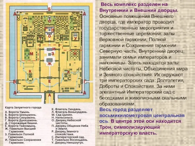 Весь комплекс разделен на Внутренний и Внешний дворцы. Основные помещения