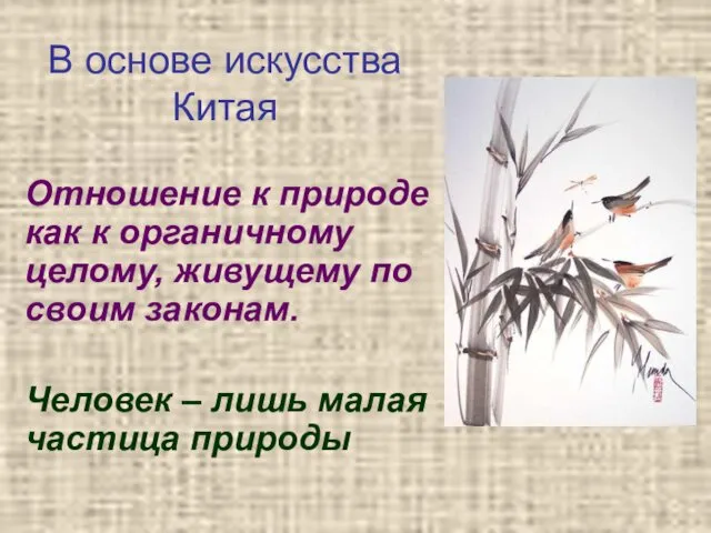 В основе искусства Китая Отношение к природе как к органичному целому, живущему по